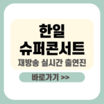 제목을 입력해주세요_-001 - 2025-12-29T105803.225 (1) 한일슈퍼콘서트 재방송