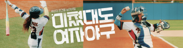 스크린샷 2026-01-02 162249 (2) 미쳤대도 여자야구 재방송