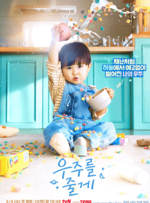 스크린샷 2026-01-02 234140 (1) 우주를 줄게 재방송