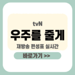 제목을 입력해주세요_-001 - 2026-01-02T234104.390 (1) 우주를 줄게 재방송