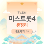 제목을 입력해주세요_-001 - 2026-01-09T083547.875 (1) 미스트롯4 투표