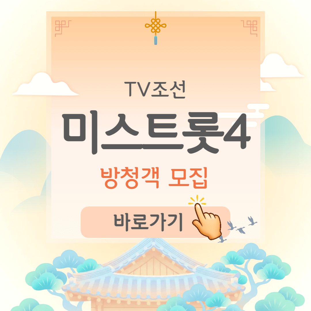 제목을 입력해주세요_-001 - 2026-01-09T084532.986 (1) 미스트롯4 투표