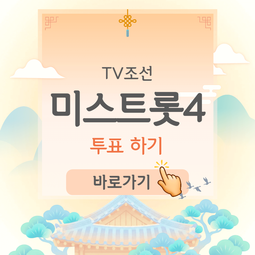 제목을 입력해주세요_-001 - 2026-01-09T084612.065 (1) 미스트롯4 투표