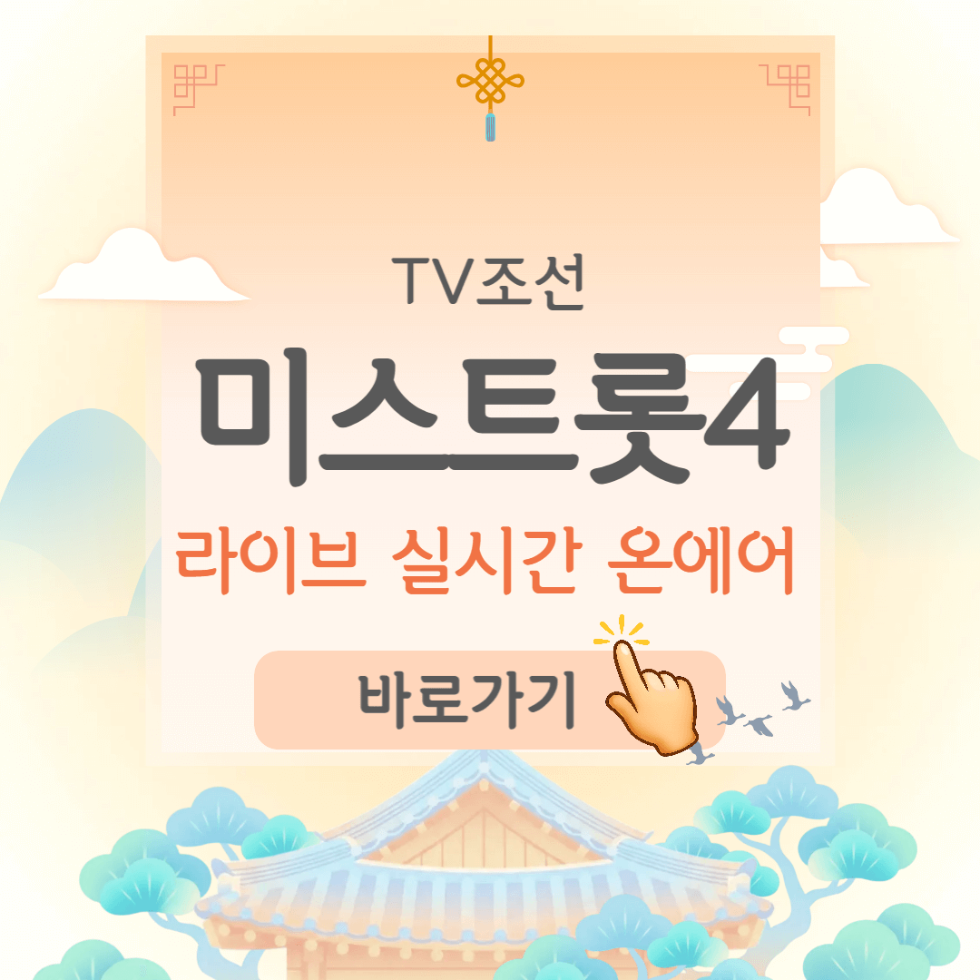 제목을 입력해주세요_-001 - 2026-01-09T084621.956 (1) 미스트롯4 투표