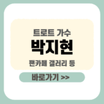 제목을 입력해주세요_-001 - 2026-01-13T121354.112 (1) 박지현 팬카페