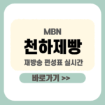 제목을 입력해주세요_-001 - 2026-01-19T105711.744 (1) 천하제빵 재방송