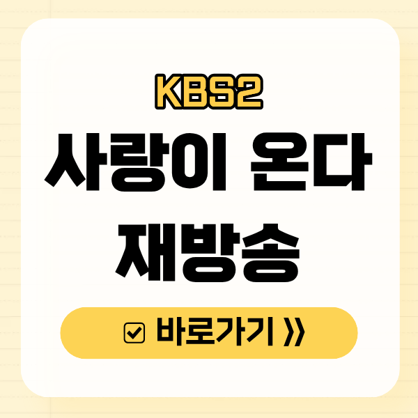 사랑이 온다 재방송 사랑이 온다 재방송