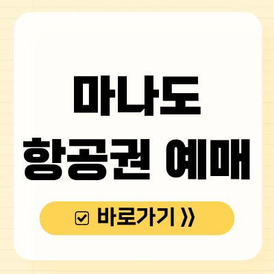 마나도 항공권 예매 마나도 항공권 예매