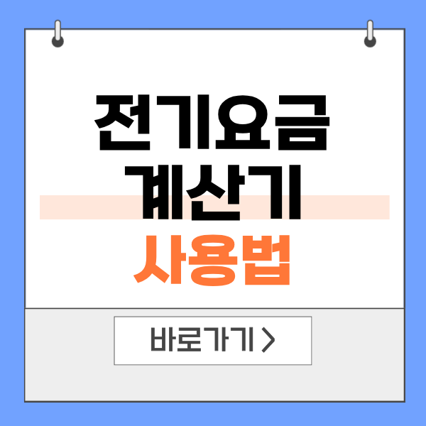 전기요금 계산기