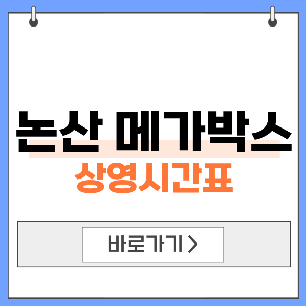 논산 메가박스 논산 메가박스